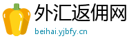 外汇返佣网