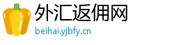 外汇返佣网 外汇返佣网